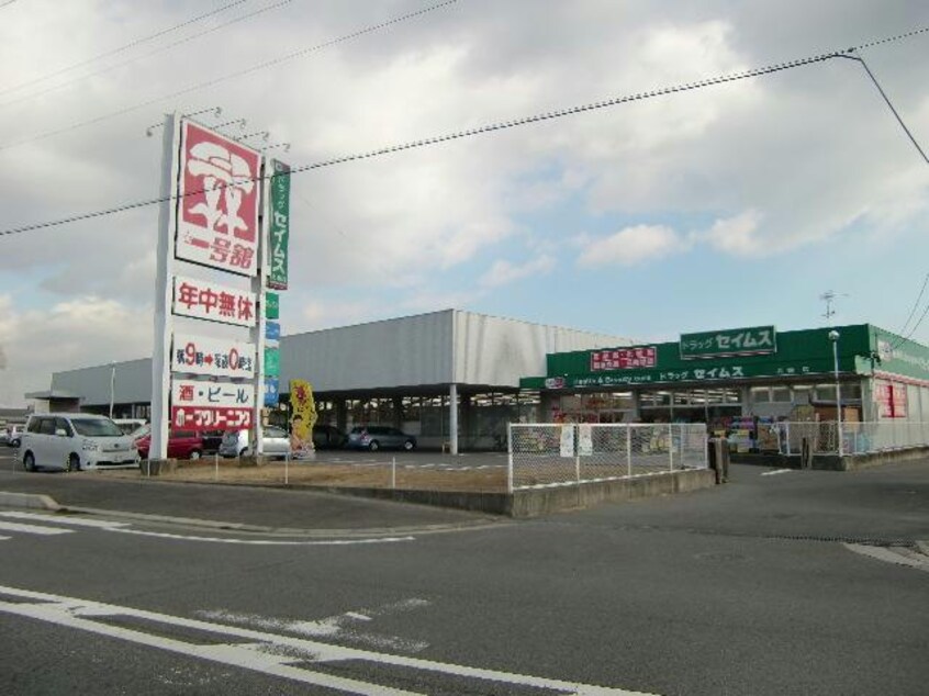 ドラッグセイムス北楠店(ドラッグストア)まで1941m メゾンかおり