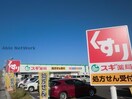 スギ薬局玉垣店(ドラッグストア)まで1671m ラビットハイツ