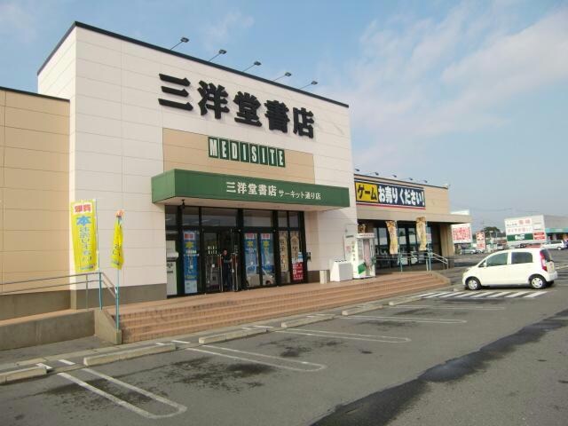 三洋堂書店サーキット通り店(本屋)まで693m シャルマン　ツカーサ