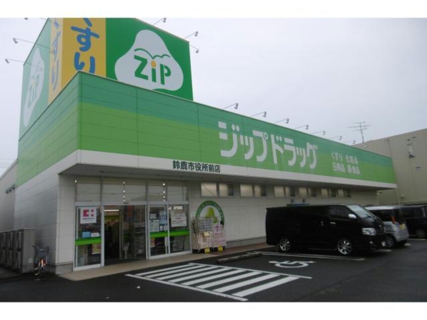 ジップドラッグ鈴鹿市役所前店(ドラッグストア)まで2176m エルピスハイムＡ棟