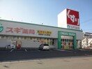 スギドラッグ鈴鹿中央通店(ドラッグストア)まで195m Lily