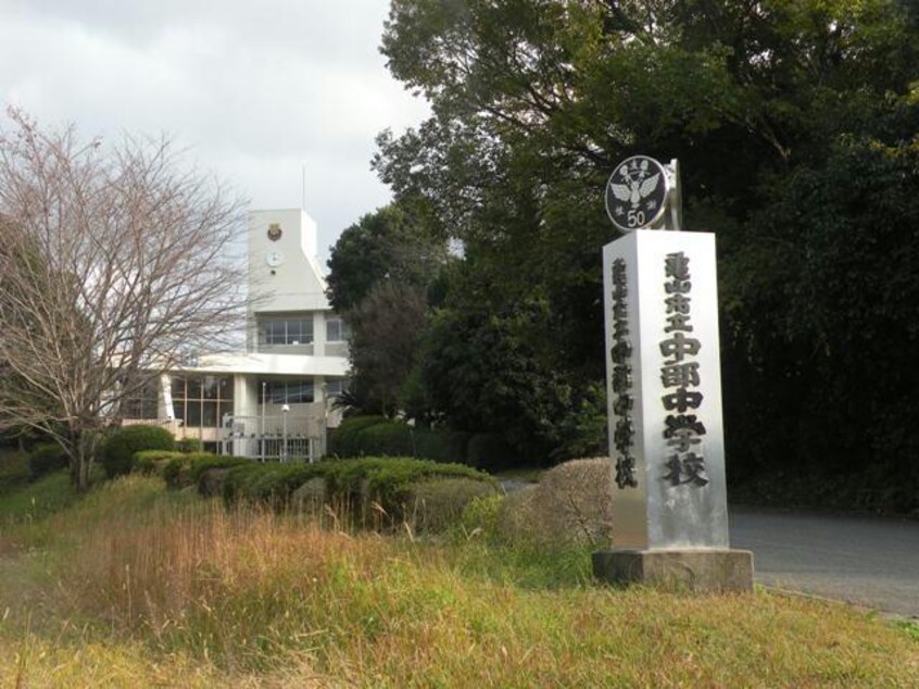 亀山市立中部中学校(中学校/中等教育学校)まで2524m グレイス　ヒルⅡ