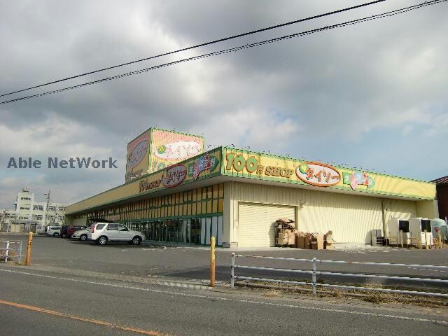 ダイソーパーティハウス鈴鹿店(ディスカウントショップ)まで635m グランタイル高岡Ｂ棟