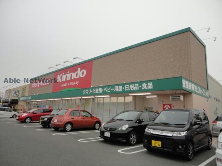 キリン堂アクロス鈴鹿店(ドラッグストア)まで1052m エトワール羽山