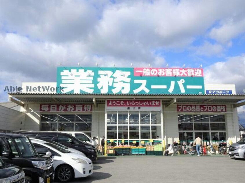 業務スーパー道伯店(スーパー)まで453m エスティⅢ