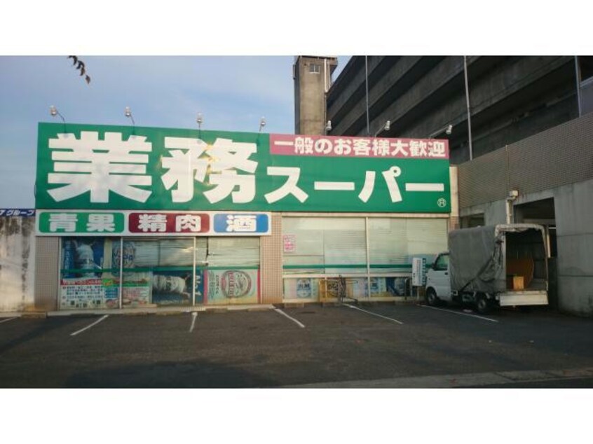 業務スーパー道伯店(スーパー)まで1915m サンテラス・ミッチィーⅠ