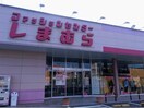 ファッションセンターしまむら亀山店(ショッピングセンター/アウトレットモール)まで2553m ドゥメゾンＢ