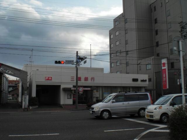 三重銀行平田町駅前支店(銀行)まで731m 平田パークヒルズ　グッドスリー