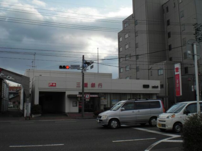 三重銀行平田町駅前支店(銀行)まで731m 平田パークヒルズ　グッドスリー