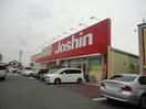 ジョーシン鈴鹿店(電気量販店/ホームセンター)まで239m コンフォート共進