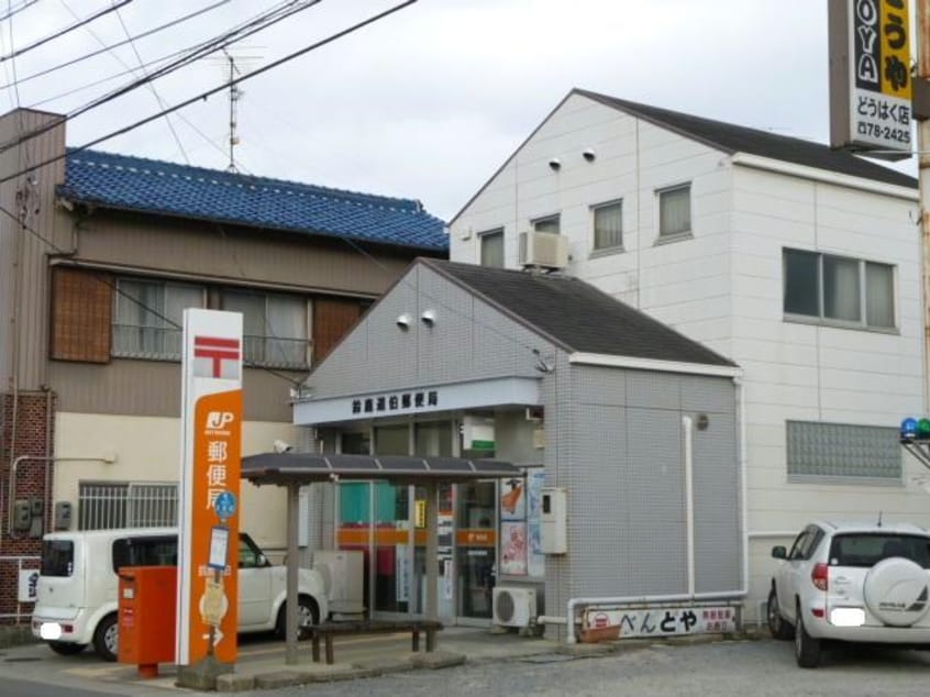 鈴鹿道伯郵便局(郵便局)まで898m フォルトゥーナ