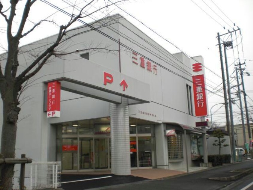 三重銀行鈴鹿中央支店(銀行)まで442m ミルキー　Ⅳ
