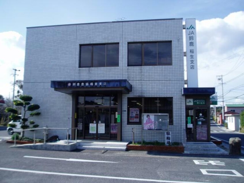 JA鈴鹿稲生支店(銀行)まで761m ランドマーク・２０１３