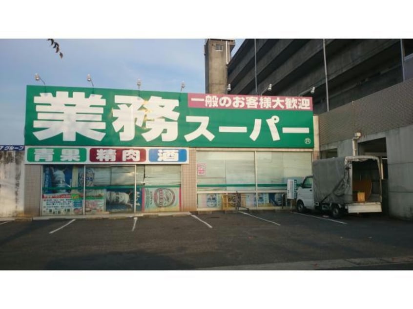 業務スーパー道伯店(スーパー)まで2199m ウッドベルタワー