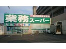 業務スーパー鈴鹿店(スーパー)まで1110m アミューズメント銀鈴C