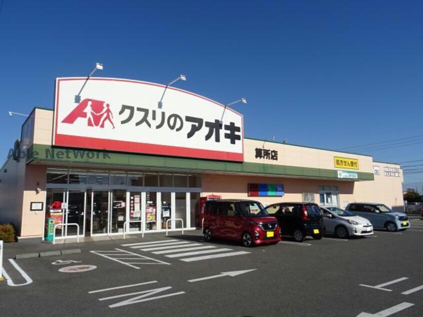 クスリのアオキ算所店(ドラッグストア)まで766m ダイムコーポ大池B棟