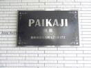  PAIKAJI