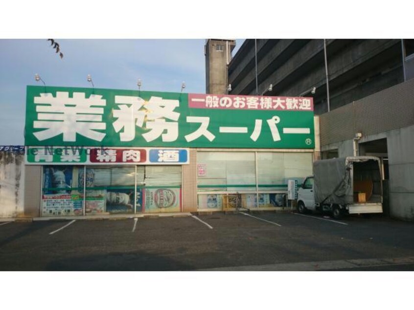 業務スーパー鈴鹿店(スーパー)まで1852m フォロロマーノゆき