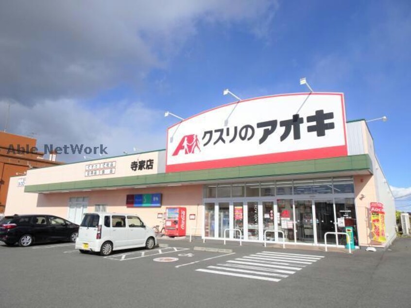 クスリのアオキ寺家店(ドラッグストア)まで953m フィールドパレスB棟