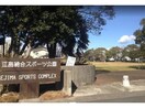 江島総合スポーツ公園(公園)まで1383m pregeo白子