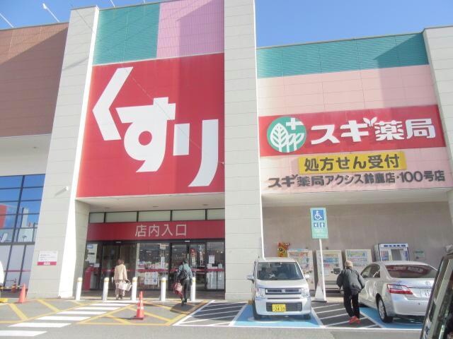 スギ薬局アクシス鈴鹿店(ドラッグストア)まで986m セントリバーヒルズ神戸