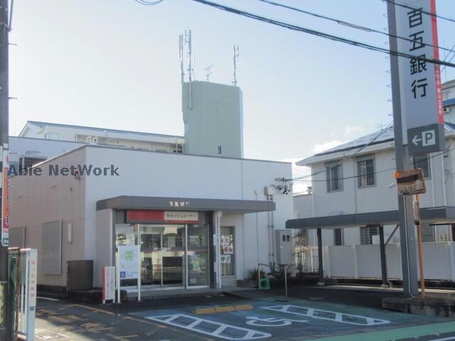 百五銀行磯山出張所(銀行)まで596m リーブルファイン東磯山