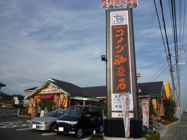 コメダ珈琲店久喜店(その他飲食（ファミレスなど）)まで549m※コメダ珈琲店久喜店 ミオアルカサール