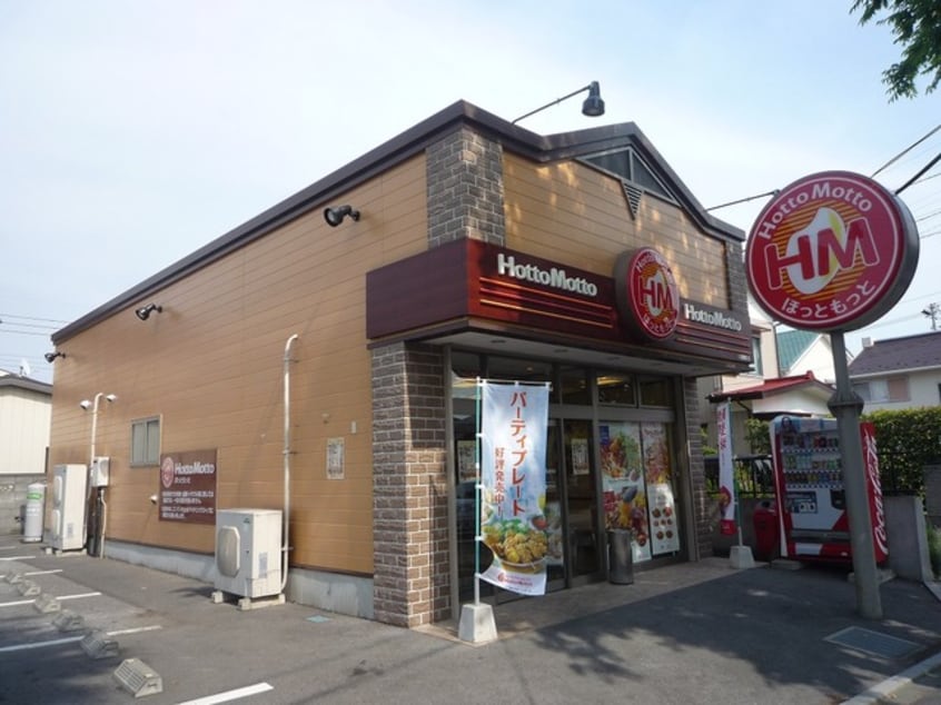 ほっともっと久喜栗原店(その他飲食（ファミレスなど）)まで864m※ほっともっと久喜栗原店 ミオアルカサール