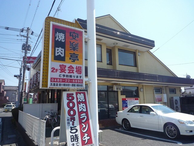 安楽亭久喜店(その他飲食（ファミレスなど）)まで564m※安楽亭久喜店 セレクションクキ