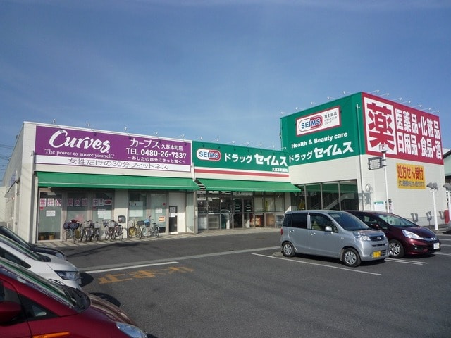 ドラッグセイムス久喜本町薬局(ドラッグストア)まで831m※ドラッグセイムス久喜本町薬局 セレクションKUKI