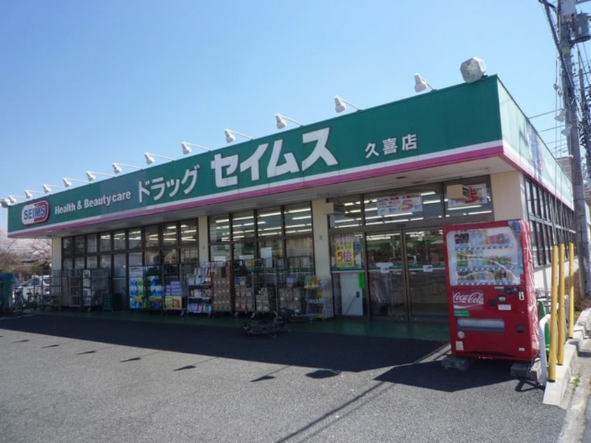 ドラッグセイムス久喜店(ドラッグストア)まで867m※ドラッグセイムス久喜店 コーポ大橋Ｃ棟