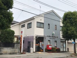久喜本町郵便局