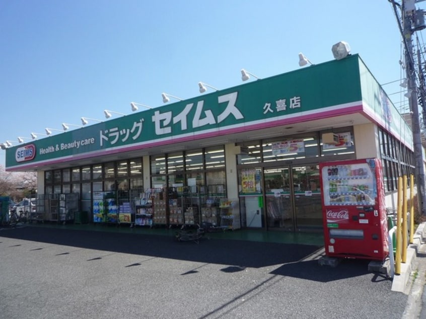 ドラッグセイムス久喜店(ドラッグストア)まで621m※ドラッグセイムス久喜店 リバティベル
