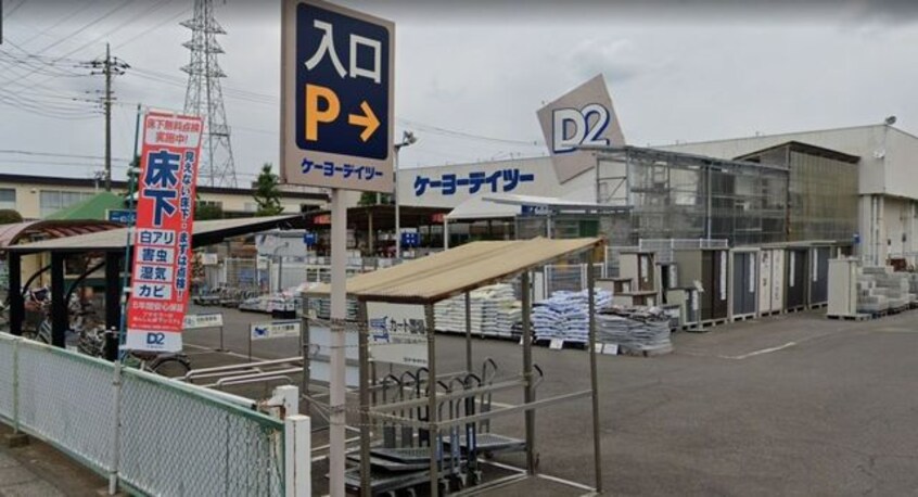 ケーヨーデイツー久喜店(電気量販店/ホームセンター)まで1230m※ケーヨーデイツー久喜店 コーポYAMAMOTO　B棟