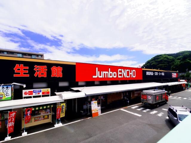 ジャンボエンチョー静岡店(電気量販店/ホームセンター)まで267m 東海道本線/静岡駅 徒歩14分 1階 築26年