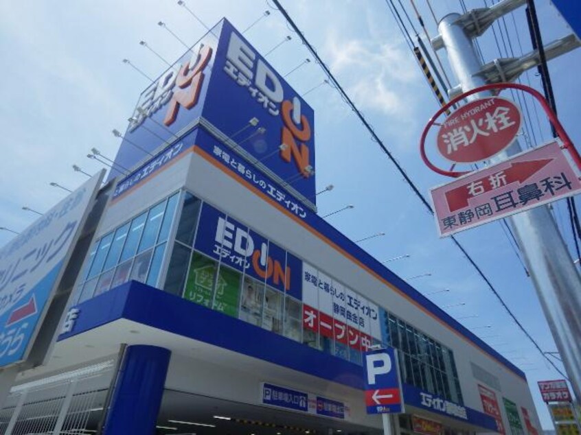 エディオン静岡曲金店(電気量販店/ホームセンター)まで653m 東海道本線/東静岡駅 徒歩12分 2階 築27年