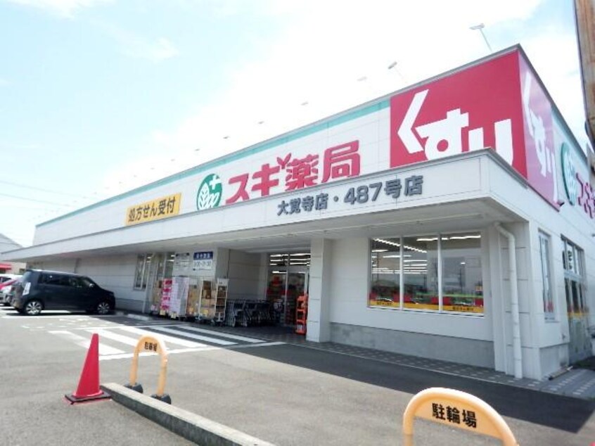 スギ薬局大覚寺店(ドラッグストア)まで461m 東海道本線/焼津駅 徒歩28分 2階 築16年