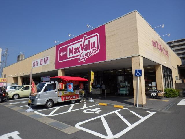 マックスバリュエクスプレス静岡新川店(スーパー)まで267m 東海道本線/静岡駅 徒歩18分 3階 築41年