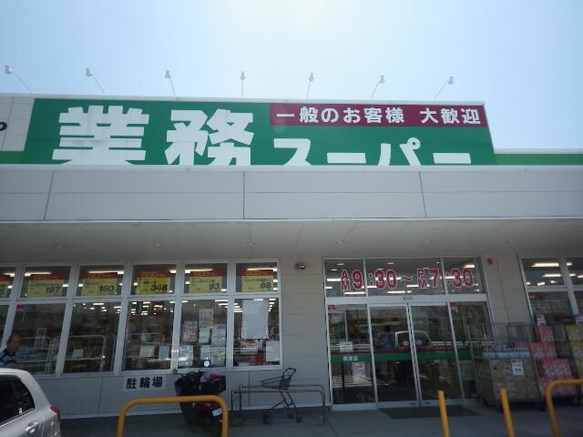 業務スーパー焼津店(スーパー)まで1029m 東海道本線/焼津駅 バス20分下小田下車:停歩6分 1階 築20年