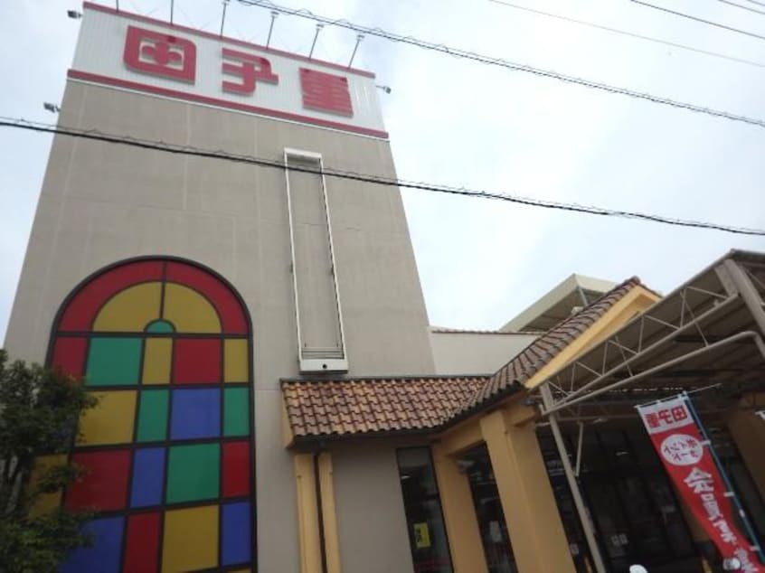 スーパー田子重登呂田店(スーパー)まで894m 東海道本線/焼津駅 バス8分登呂田下車:停歩10分 2階 築14年