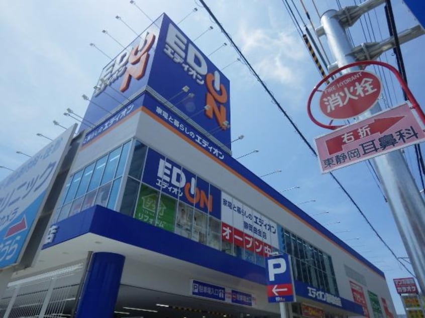 エディオン静岡曲金店(電気量販店/ホームセンター)まで699m 東海道本線/東静岡駅 徒歩5分 2階 築10年