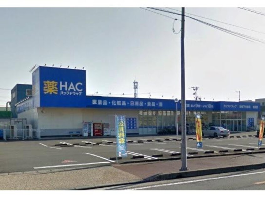 ハックドラッグ静岡下川原店(ドラッグストア)まで1549m 東海道本線/静岡駅 バス26分南安倍川橋下車:停歩5分 1階 築29年
