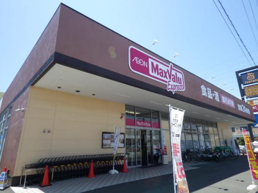 マックスバリュエクスプレス静岡西脇店(スーパー)まで1655m 東海道本線/静岡駅 バス18分南安倍川橋下車:停歩4分 1階 築8年