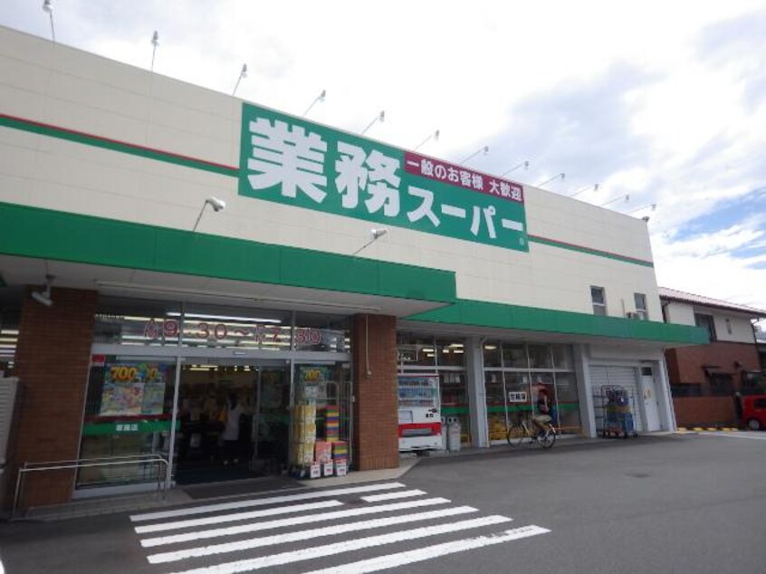 業務スーパー草薙店(スーパー)まで1065m 東海道本線/東静岡駅 バス7分聖一色下車:停歩6分 1階 築27年