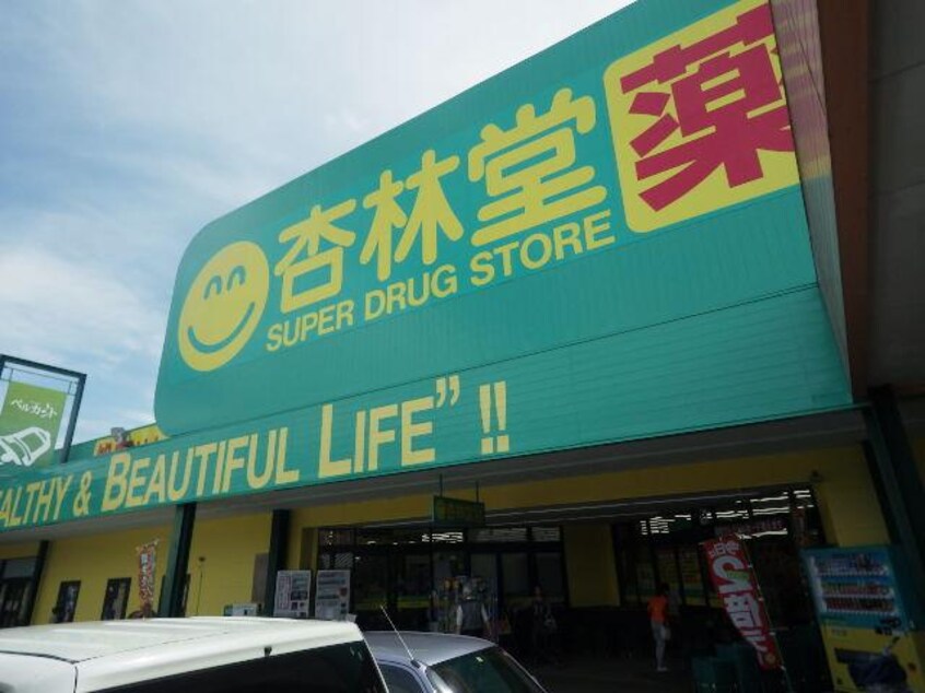 杏林堂薬局藤枝清里店(ドラッグストア)まで468m 東海道本線/西焼津駅 バス19分下藪田サニーヒルズ団地下車:停歩6分 1階 築8年