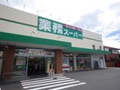 業務スーパー草薙店(スーパー)まで1083m 東海道新幹線（東海）/静岡駅 バス30分草薙陸上競技場南下車:停歩6分 1階 築7年