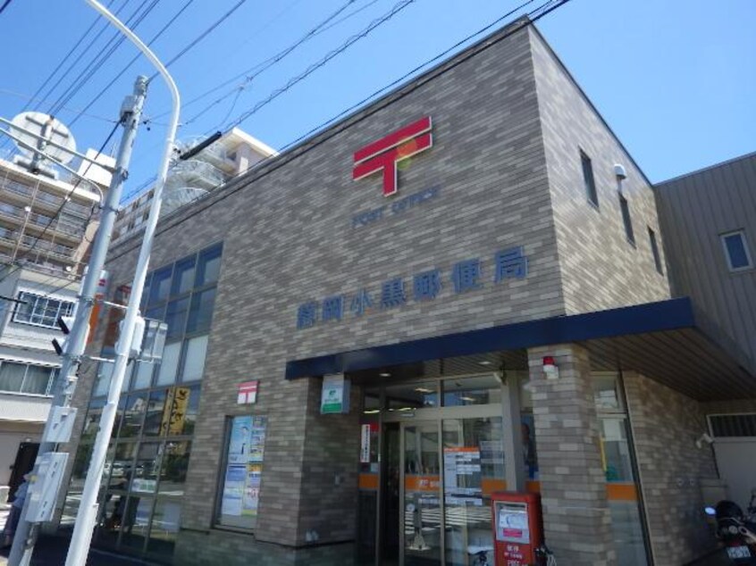 静岡小黒郵便局(郵便局)まで574m 東海道本線/静岡駅 バス10分小黒二丁目下車:停歩3分 2階 築29年