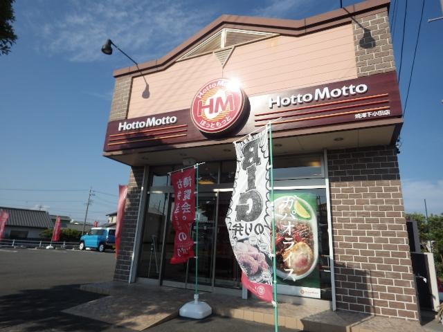 ほっともっと焼津下小田店(弁当屋)まで778m 東海道本線/焼津駅 バス16分和田橋下車:停歩3分 1階 築9年