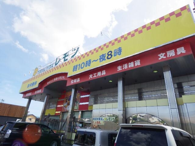 100えんハウスレモン 小黒店(100均)まで404m 東海道本線/静岡駅 バス10分曲金三丁目・歯科医師会館下車:停歩2分 2階 築2年