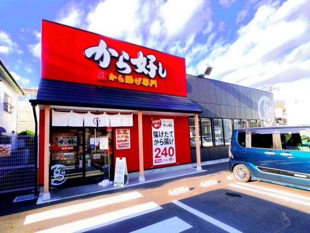 から好し静岡曲金店(その他飲食（ファミレスなど）)まで736m 東海道本線/静岡駅 徒歩14分 1階 築2年